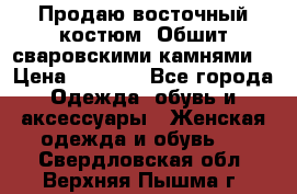 Продаю восточный костюм. Обшит сваровскими камнями  › Цена ­ 1 500 - Все города Одежда, обувь и аксессуары » Женская одежда и обувь   . Свердловская обл.,Верхняя Пышма г.